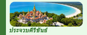 ทริปท่องเที่ยวประจวบคีรีขันธ์