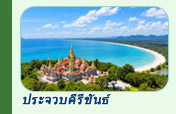 ทริปท่องเที่ยวประจวบคีรีขันธ์