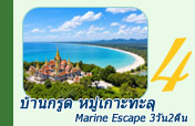 บ้านกรูด หมู่เกาะทะลุ Marine Escape 3วัน2คืน