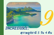 Incredible: สุราษฏร์ธานี 5 วัน 4 คืน