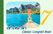 เช่าเหมาลำ Classic Longtail Boat