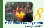 ทัวร์วันเดียว คลองจูราสสิค คลองรูท ซาฟารี