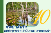 กระบี่ เต็มวัน แม่น้ำจูราสสิค ถ้ำโบราณ เขาขนาบน้ำ