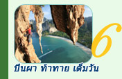 ปีนผา ท้าทาย เต็มวัน