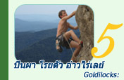 Goldilocks: ปีนผา โรยตัว อ่าวไร่เลย์