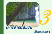 เกาะห้องเต็มวัน กับครอบครัว