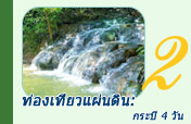 ท่องเที่ยวแผ่นดิน: กระบี่ 4 วัน