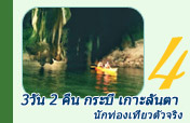 นักท่องเที่ยวตัวจริง 3วัน 2 คืน กระบี่ เกาะลันตา