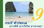 กระบี่ ทัวร์ทะเล เกาะพีพี เกาะไม้ไผ่ อ่าวมาหยา