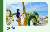 ทริปท่องเที่ยวภูเก็ต