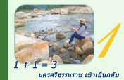 1 + 1 = 3 นครศรีธรรมราช เช้าเย็นกลับ
