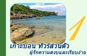 เกาะบอน ทัวร์ส่วนตัว ผู้รักความสงบและเรียบง่าย