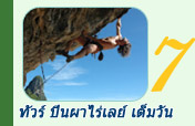 ทัวร์ ปีนผาไร่เลย์ เต็มวัน