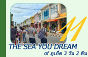 The sea you dream of ภูเก็ต 3 วัน 2 คืน