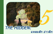 The Hidden: แหลมสัก อ่าวลึก