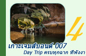 เกาะเจมส์บอนด์ 007 Day Trip ครบทุกฉาก ที่พังงา