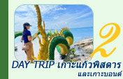 Day Trip เกาะแก้วพิสดาร และเกาะบอนด์