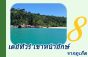 เดย์ทัวร์ เขาหน้ายักษ์ จากภูเก็ต