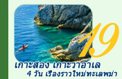 เกาะสอง เกาะวาอาเล 4 วัน 3 คืน เรื่องราวใหม่ทะเลพม่า