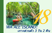 Wa Ale Island: เกาะส่วนตัว 3 วัน 2 คืน