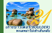เกาะบาวเดอร์ ทะเลพม่าไปเช้าเย็นกลับ