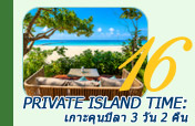 Private Island Time: เกาะคุนปิลา 3 วัน 2 คืน