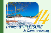 เกาะซาลิ + Leisure & Game บนเกาะคู่