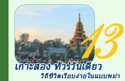 เกาะสอง วิถีชีวิตเรียบง่ายในแบบพม่า