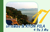 เกาะสอง เกาะ Kyun Pila 4 วัน 3 คืน
